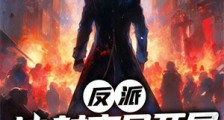 反派:冰封末日开局抢夺安全屋2024新版