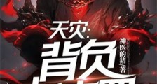 天灾：背负七宗罪，我能斩杀神明2024新版