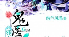 邪王嗜宠:鬼医狂妃2024新版