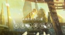 未来人类世界后续2024新版