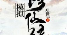 模拟修仙传