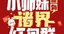 不好!小师妹她有诸界红包群2024新版