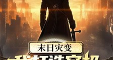 末日灾变:我打造究极安全屋2024新版