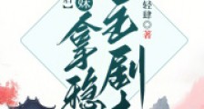 觉醒后小师妹拿稳女主剧本笔趣阁版