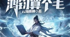 洪荒:我混沌珠化形,鸿钧算个毛笔趣阁版