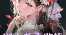 别人办事收钱,我收阳寿2024新版