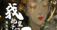 重生后我把皇子们卷哭了笔趣阁版