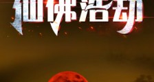 仙佛浩劫2024新版