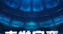 末世灾变,我打造了顶级安全屋2024新版