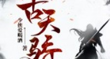 万古天骄2024新版
