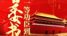 官场:从一等功臣到省委书记2024新版