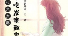 年代文女配靠做小吃发家致富2024版