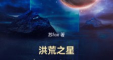 洪荒之星夜神传