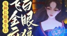 冤种长姐重生后,创飞全府白眼狼2024新版