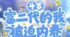 斗罗:富二代的我被迫内卷2024新版