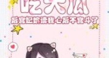 吃大瓜!后宫妃嫔读我心后不宫斗了2024新版