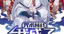 咒术回战:我成了五条悟的姐姐2024新版