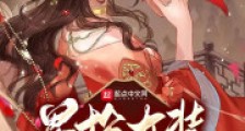 男扮女装的我,竟然成了皇后!?2024版