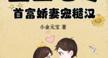重生七零,首富娇妻宠糙汉2024新版