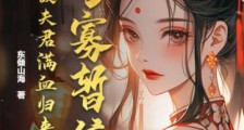 守寡暂停!亡故夫君满血归来了2024新版