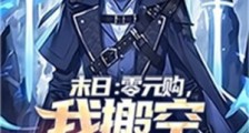 末日:零元购,我搬空整个鹰酱国2024新版