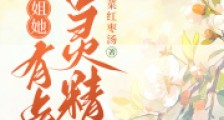 大小姐她有点古灵精怪2024新版