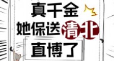 勿扰,真千金她保送清北直博了2024新版