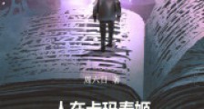 人在卡玛泰姬,无数天赋词条