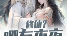 修仙?哪有夜夜抱着仙女香