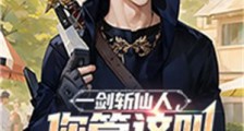 一剑斩仙人,你管这叫烂赌鬼?2024新版