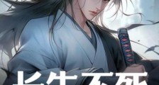 长生不死:从吞噬妖丹开始!