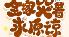 玄学大佬爆红后,全家哭着求原谅2024新版
