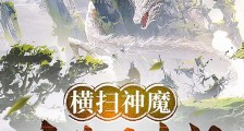 横推神魔:从获得农场开始笔趣阁版