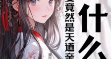 什么?老婆竟然是天道亲女儿!