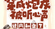 穿成炮灰被听心声:逆风翻盘了2024新版
