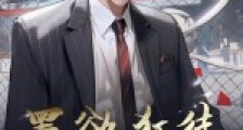 黑欲狂徒笔趣阁版