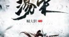 荡宋笔趣阁版