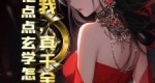 我,真千金,会亿点点玄学怎么啦笔趣阁版