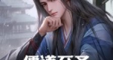 儒道至圣:从落魄秀才开始笔趣阁版