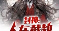 封神:人在截教,加班上瘾笔趣阁版