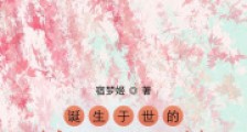 诞生于世的美丽花朵2024新版