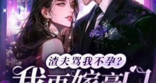 渣夫骂我不孕?我再嫁豪门一胎三宝2024新版