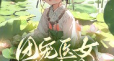 团宠医女七岁半,旺兄旺父旺全族2024新版