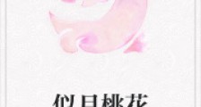 似月桃花2024新版