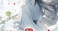 我是混沌仙体笔趣阁版