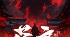 荡魔2024新版