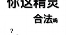 你这精灵,合法吗2024版