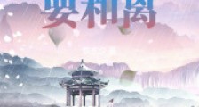 戏精娘子在上,书生相公要和离2024新版