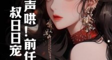 声声哄!前任他叔日日宠!2024新版