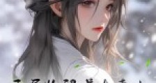 开局收留道友妻女,仙女太多营养跟不上了2024新版